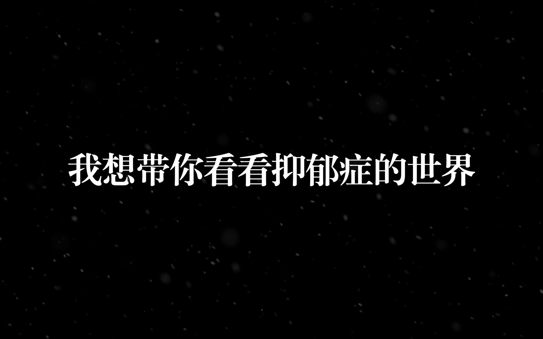 [图]我想带你看看抑郁症的世界