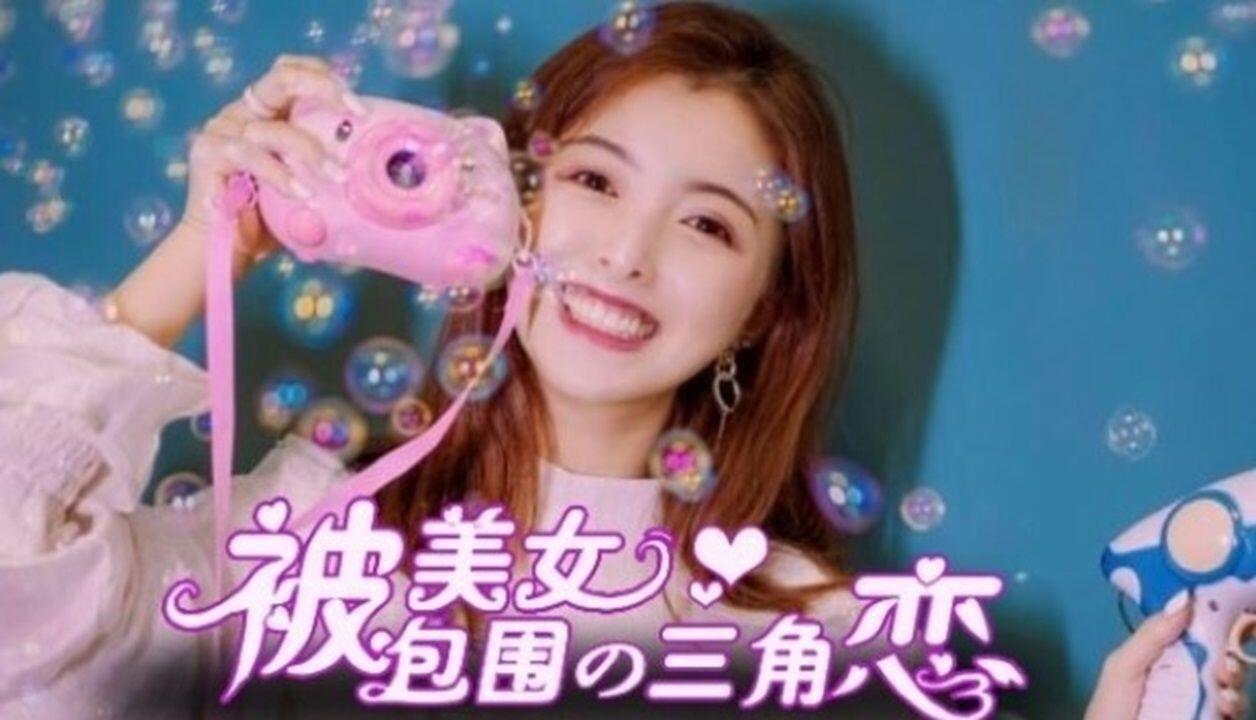 没有被美女包围的三角恋 全流程视频封面