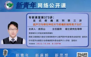 Download Video: 第373讲：宣武疼痛第三讲-超声引导脊柱神经关节疼痛射频等离子治疗（武百山 教授）