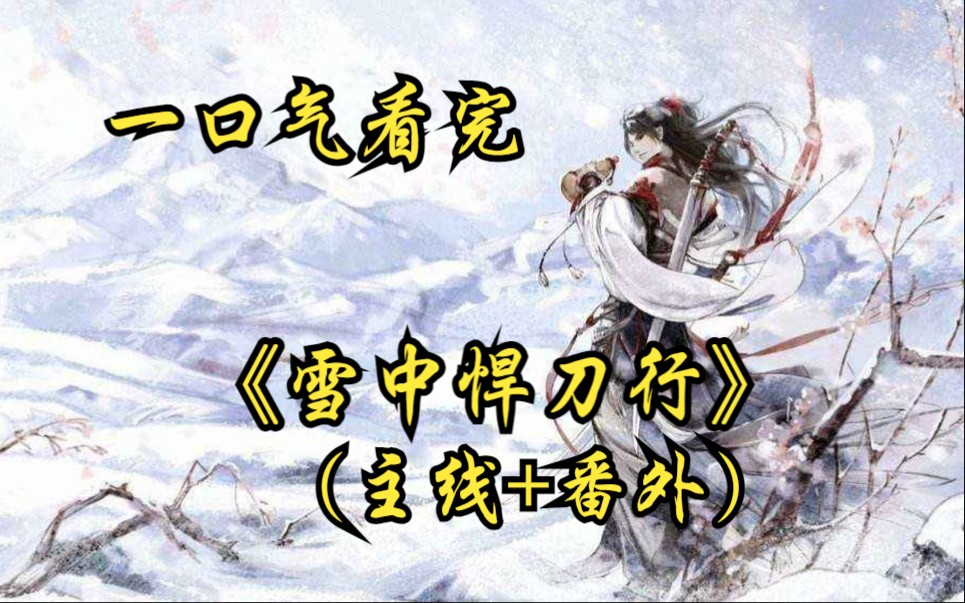 [图]一口气看完《雪中悍刀行+番外》没看过雪中，那敢言英雄！