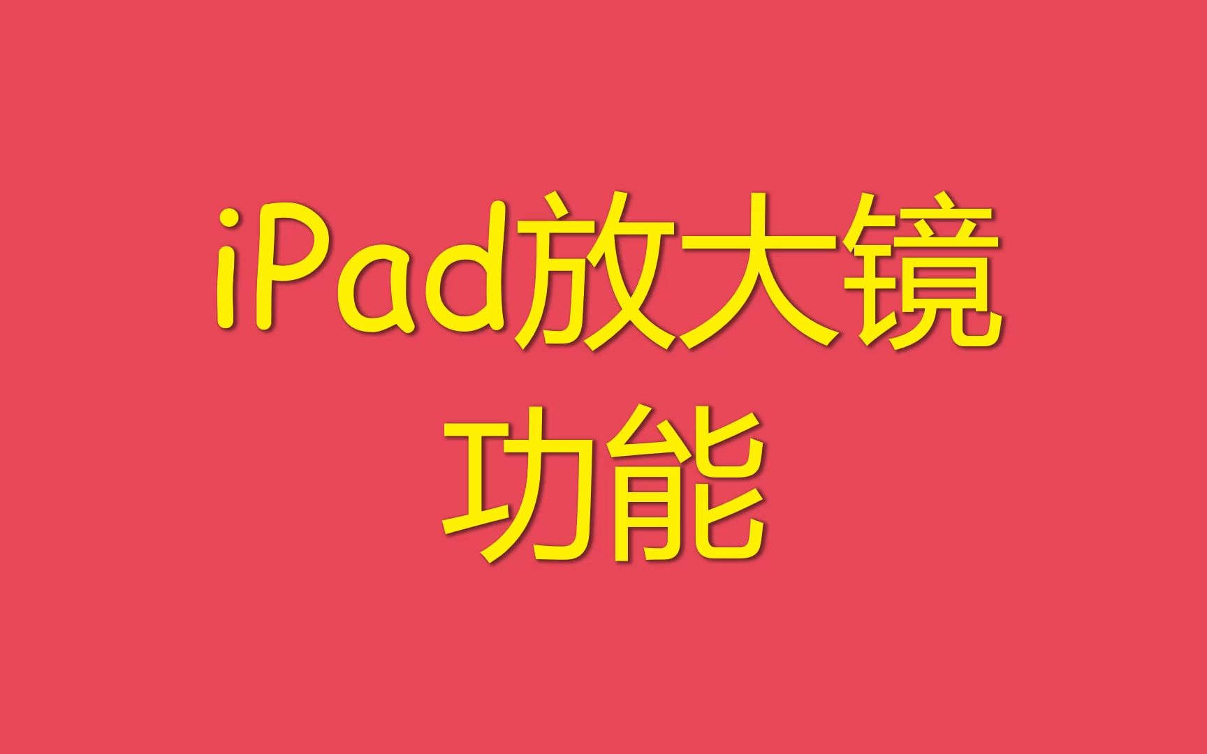 iPad自带功能:放大镜真好用哔哩哔哩bilibili