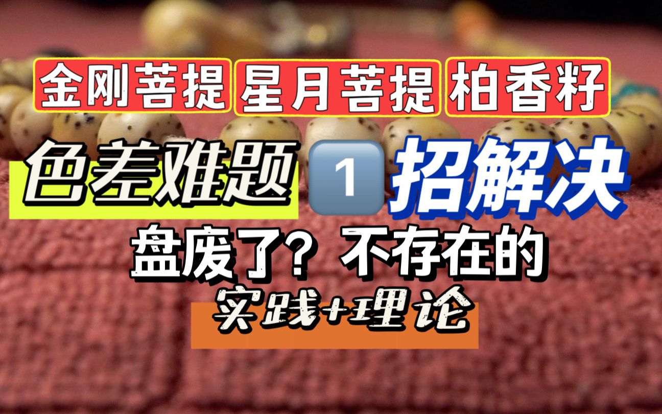 [图]星月菩提盘花了怎么办❓星月玩废了❓学会直接拯救