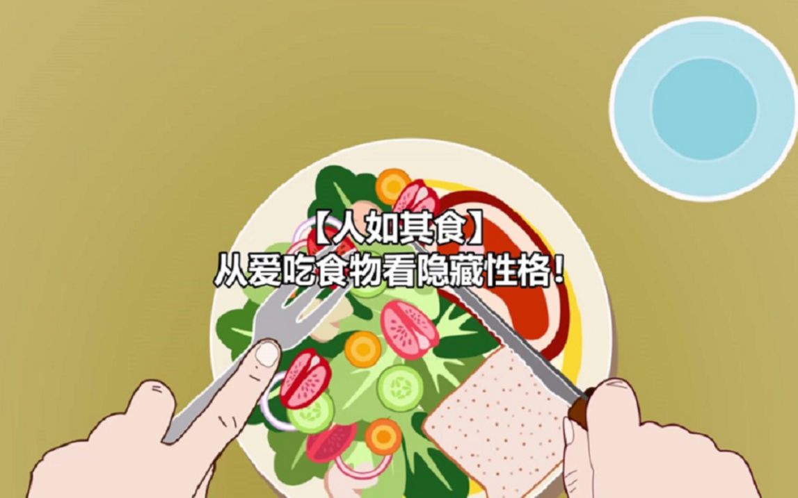 【人如其食】从爱吃食物看隐藏性格!哔哩哔哩bilibili