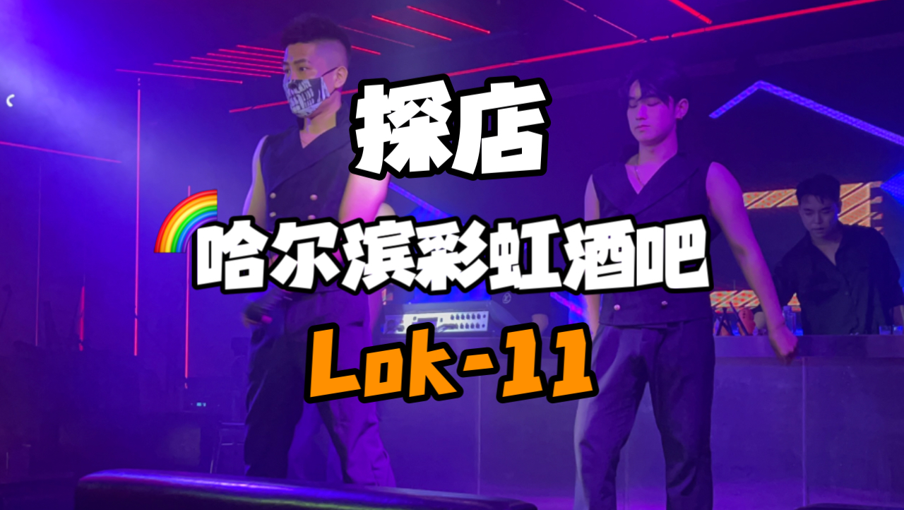 【探店】哈尔滨的gay吧Lok11不管是服务还是跳真的有点…哔哩哔哩bilibili