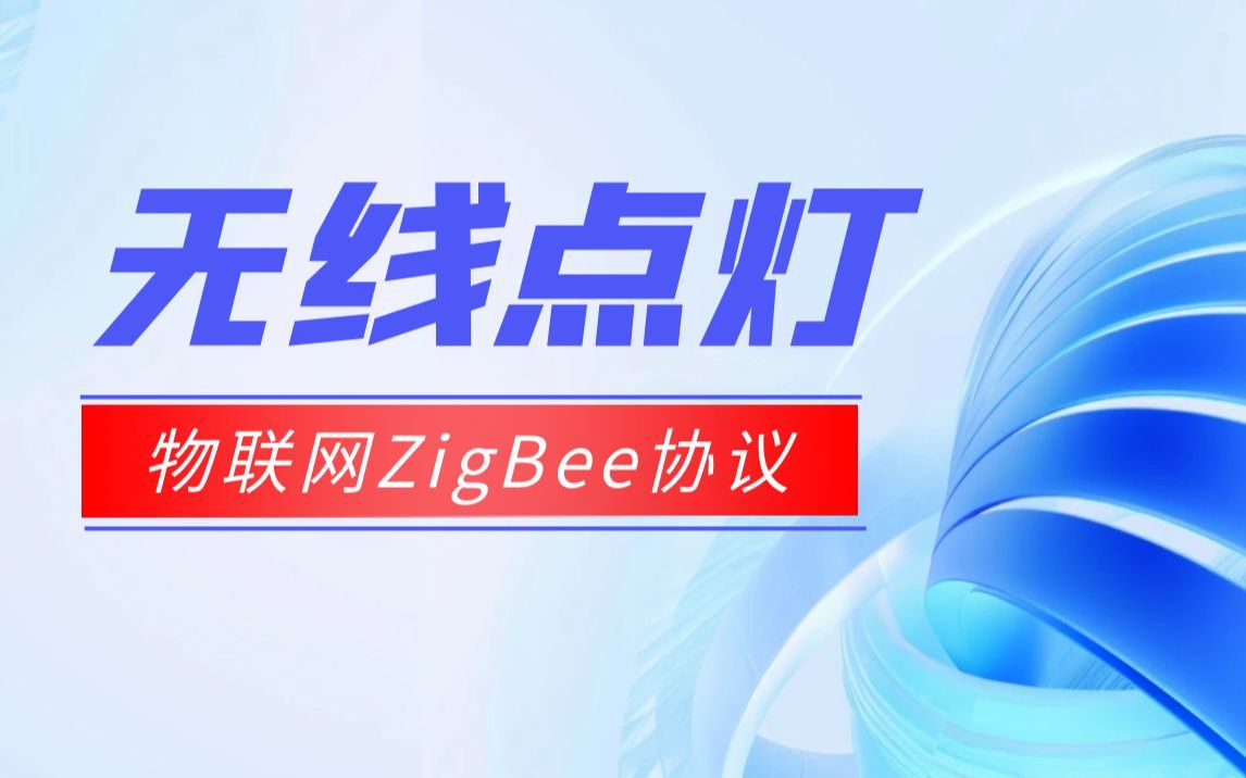 物联网ZigBee协议教程IEEE802.15.4协议,理解无线点灯的实现方法~哔哩哔哩bilibili