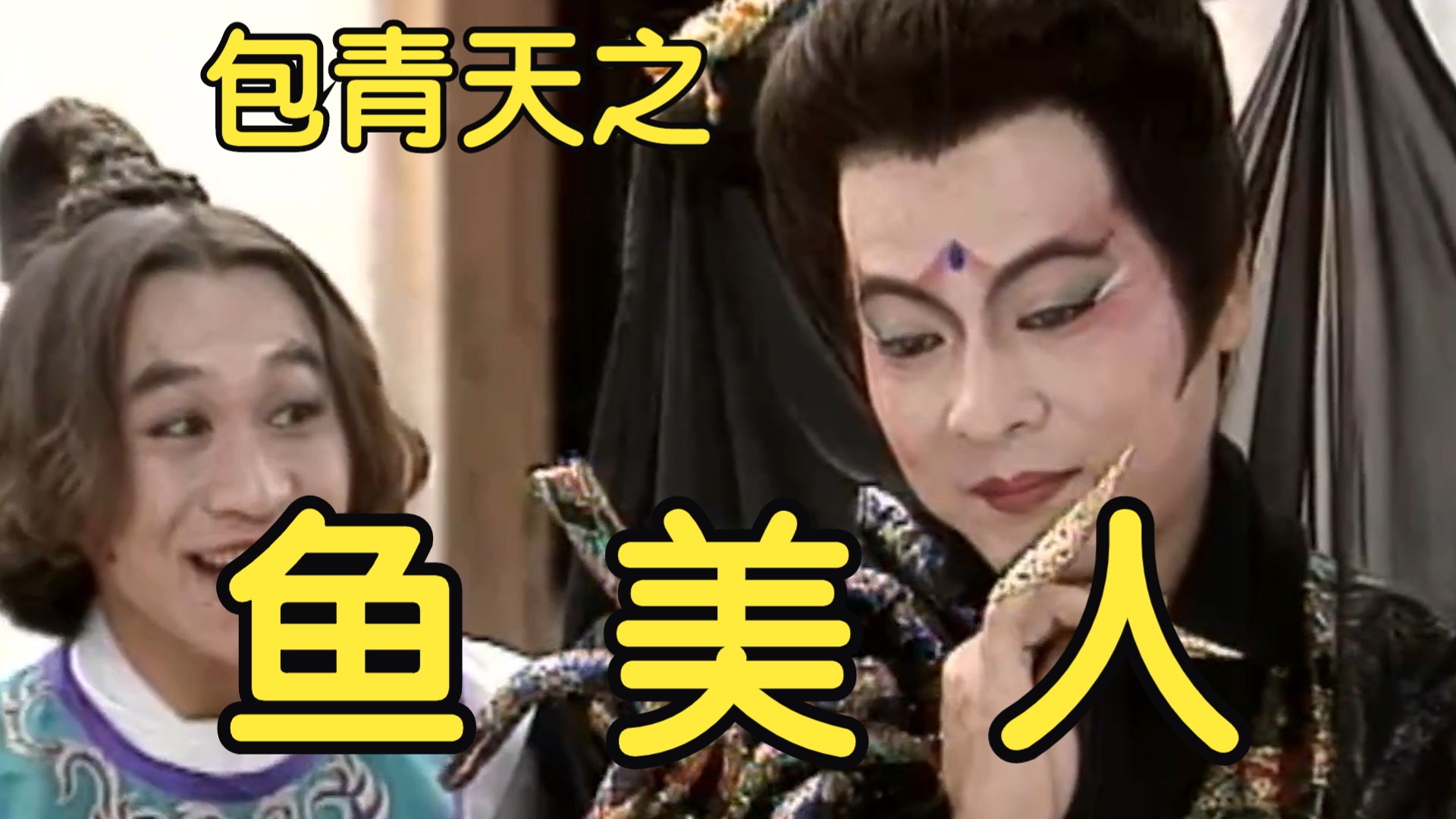 8分钟看完《93版包青天》第三十一单元《鱼美人》