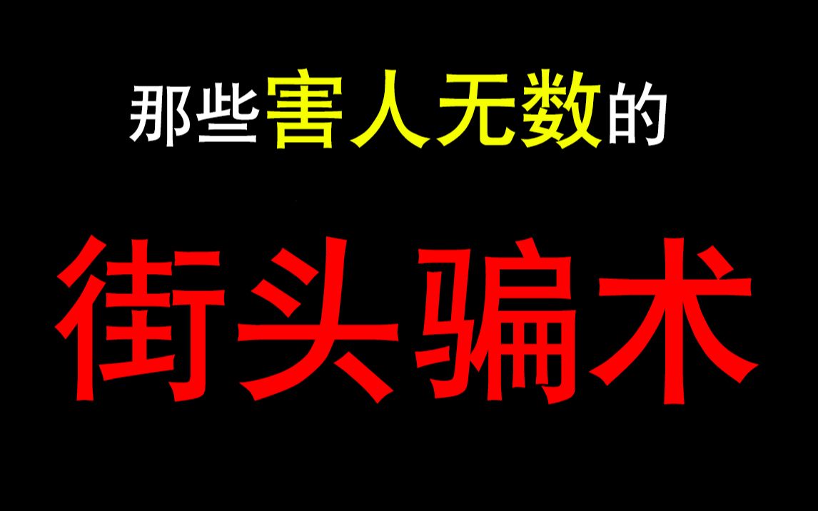 [图]【必看】那些害人无数的“街头骗术”！