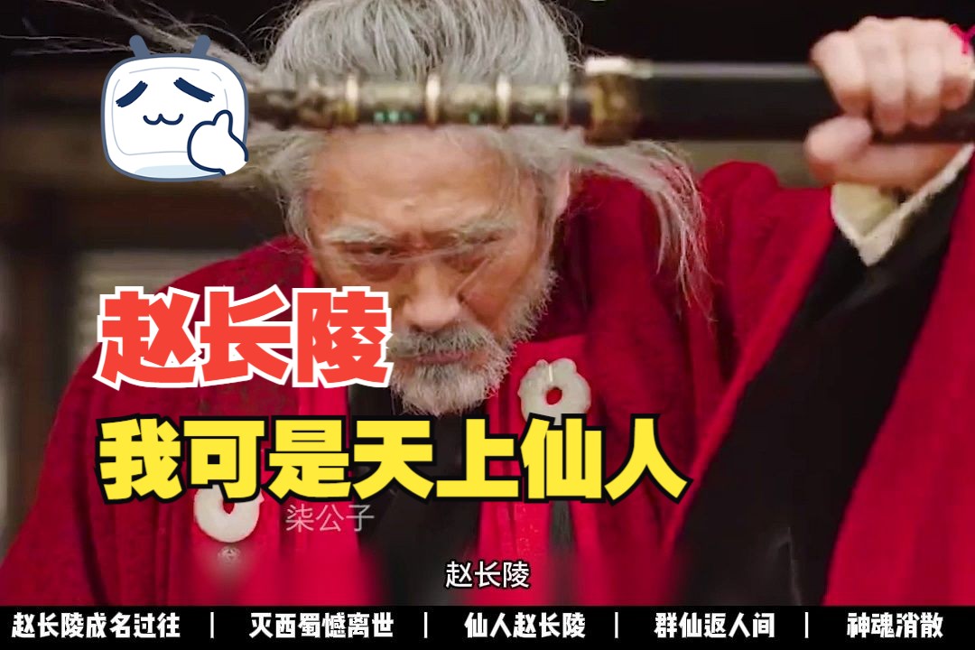 赵长陵 B站