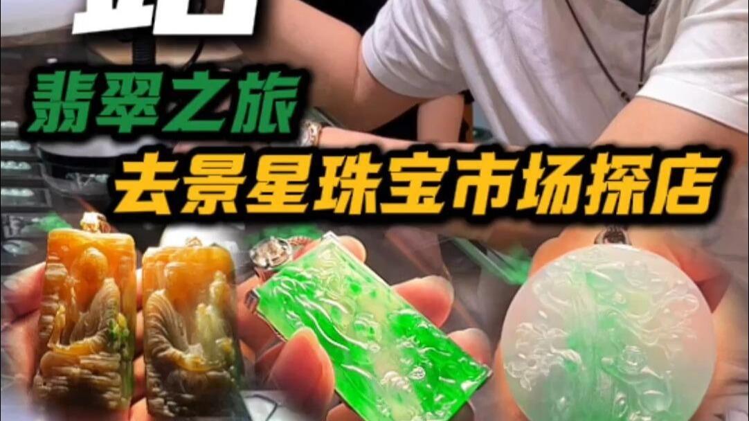 昆明站-高货翡翠巡收（七），今天探探当地的景星珠宝市场，看看会不会
