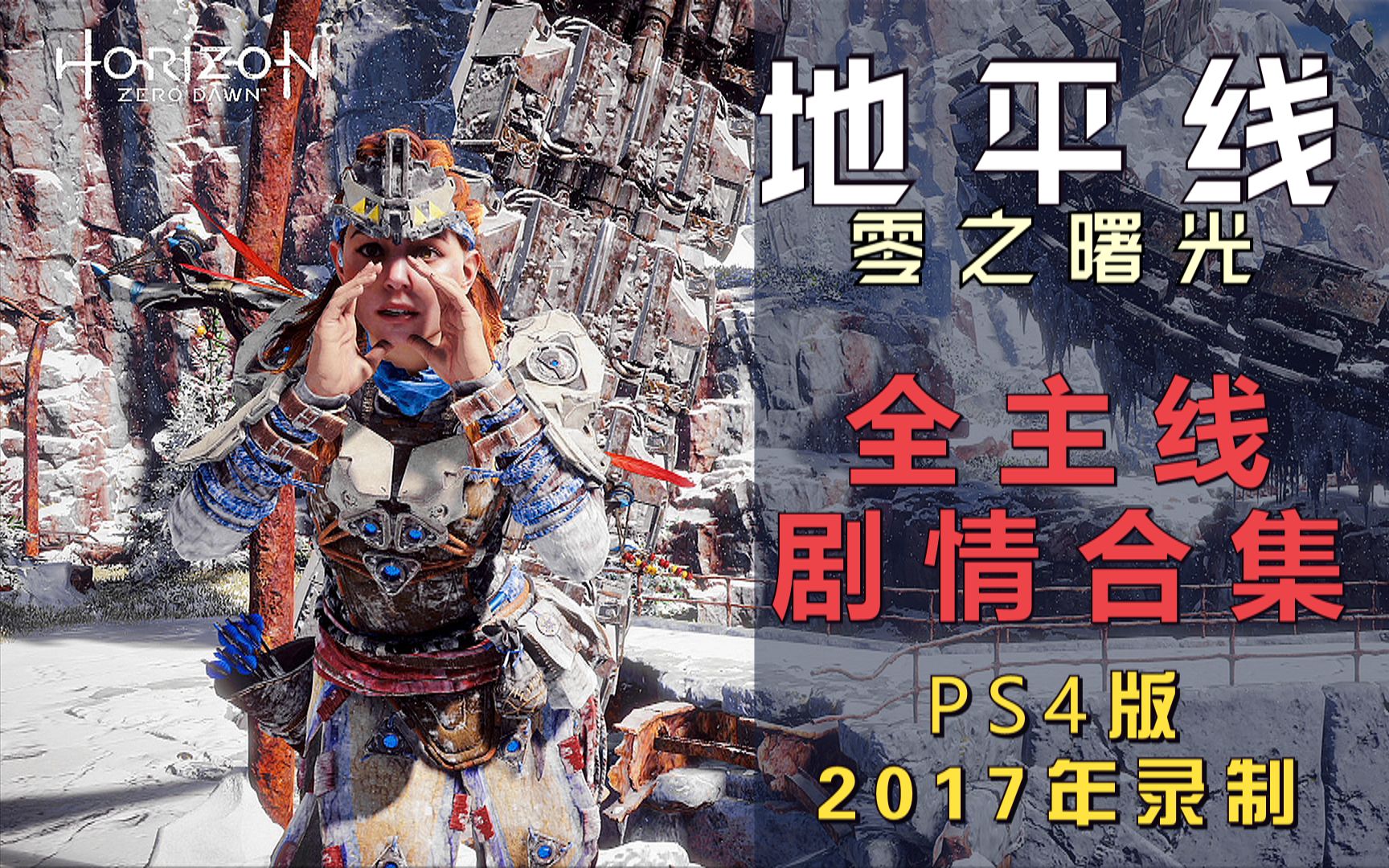 [图]紫雨carol《地平线：零之曙光》全主线剧情解说合集【PS4版2017年录制】