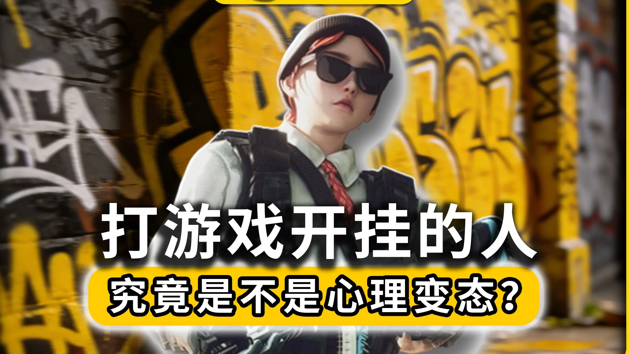 打游戏开挂的人究竟是不是心里变态_哔哩哔哩_bilibili