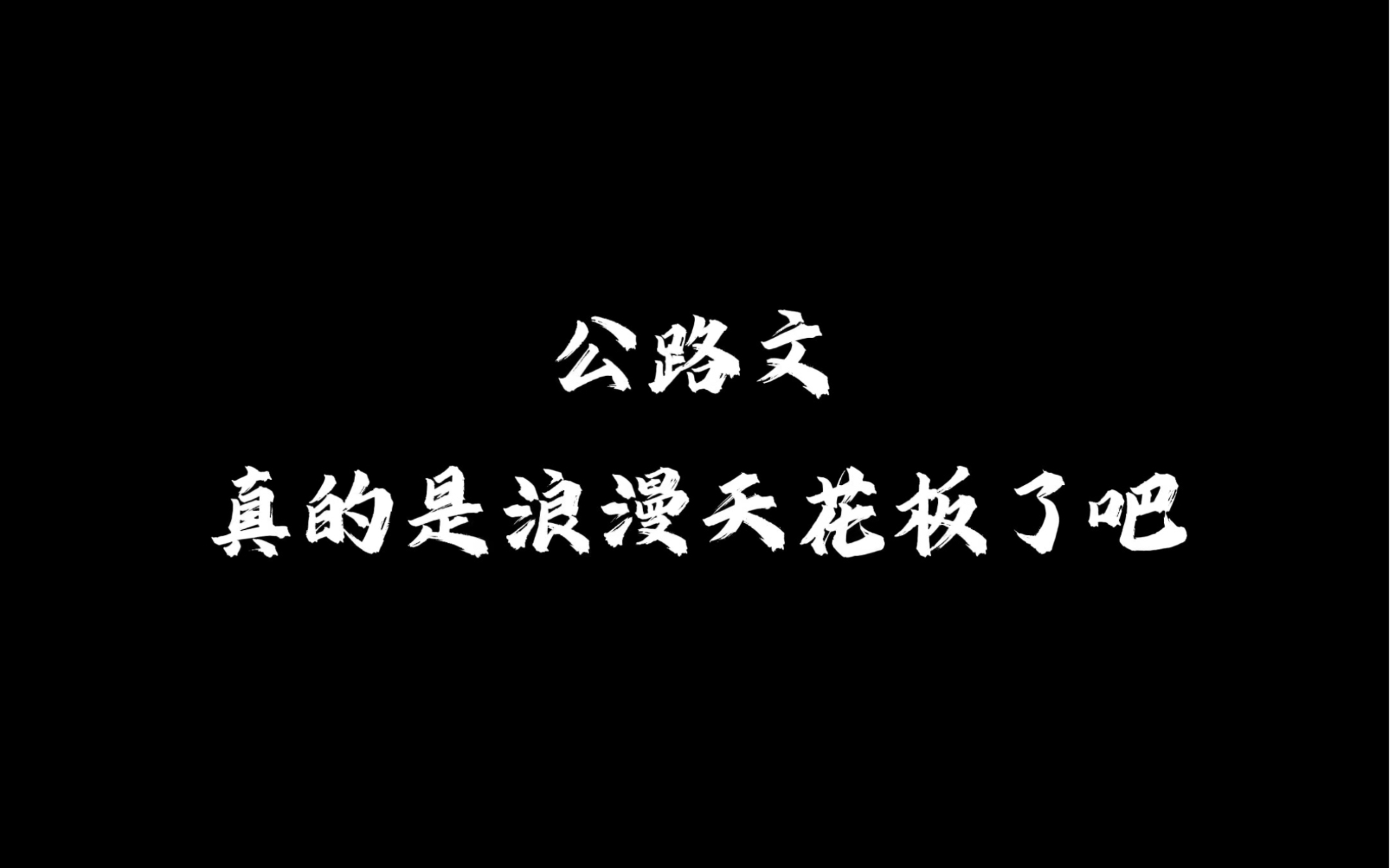 终于get到公路文了!谁懂啊哔哩哔哩bilibili