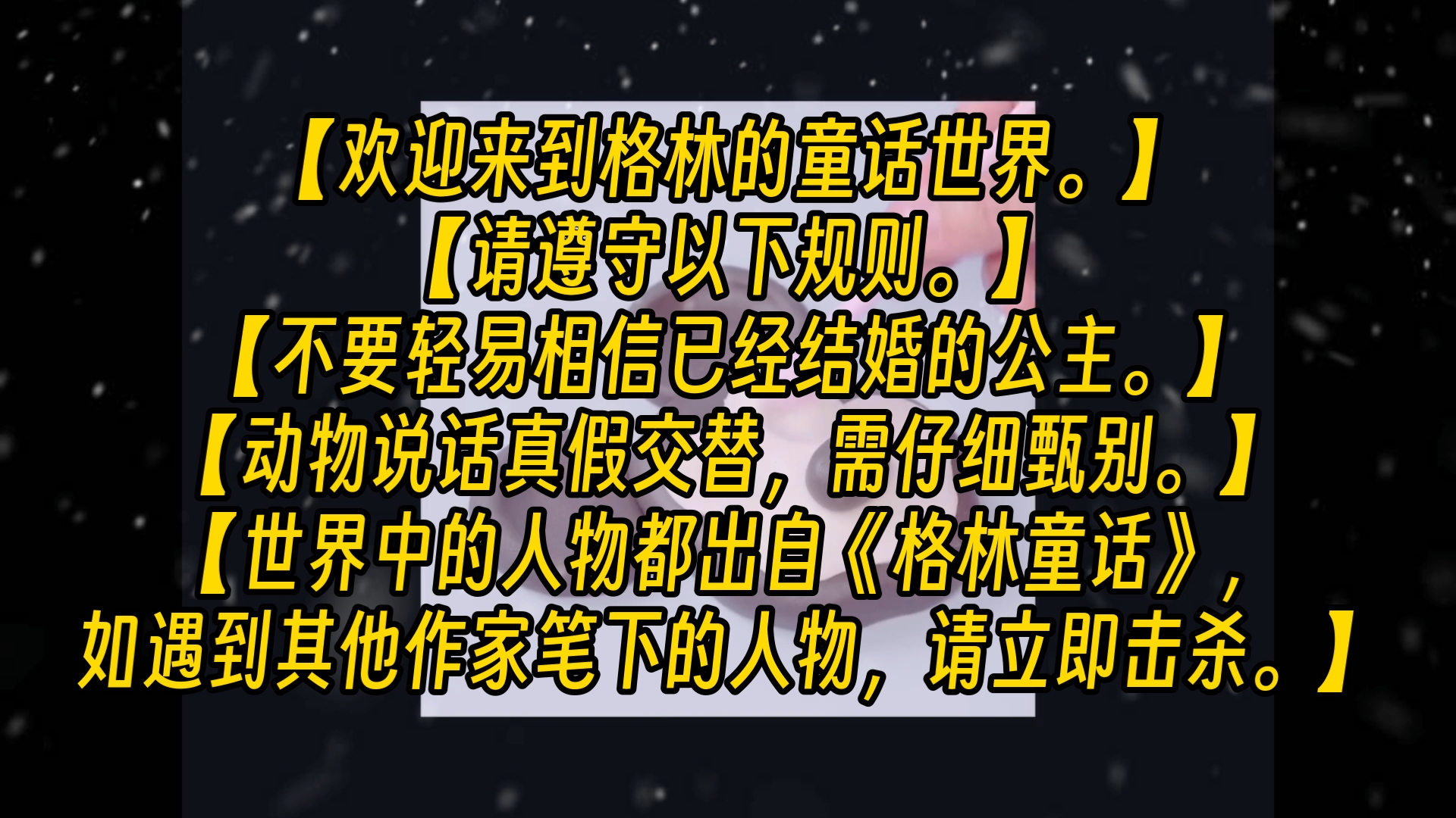 【完结文】【欢迎来到格林的童话世界.】【请遵守以下规则.】【不要轻易相信已经结婚的公主.】【动物说话真假交替,需仔细甄别.】【世界中的人物...