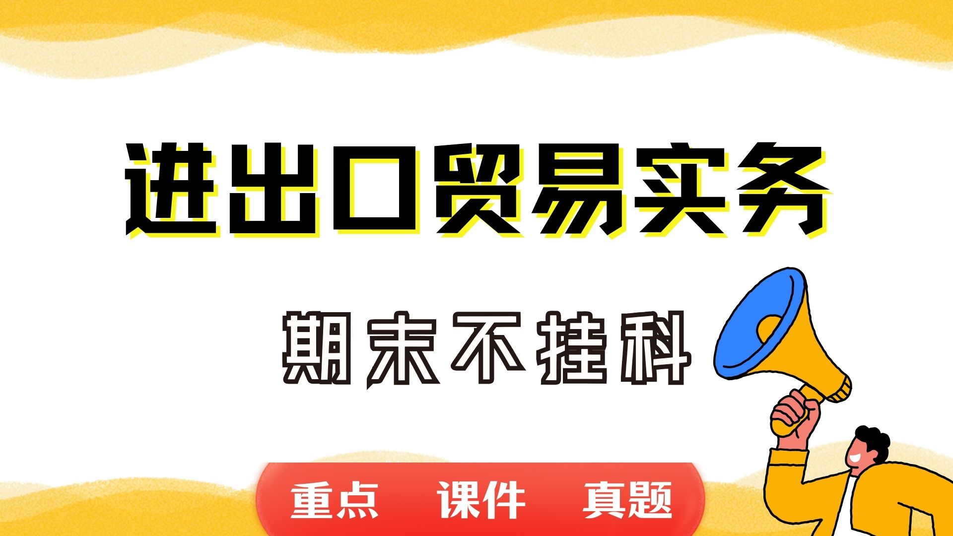 《进出口贸易实务》期末考试重点总结 进出口贸易实务期末复习资料+题库及答案+知识点汇总+简答题+名词解释哔哩哔哩bilibili