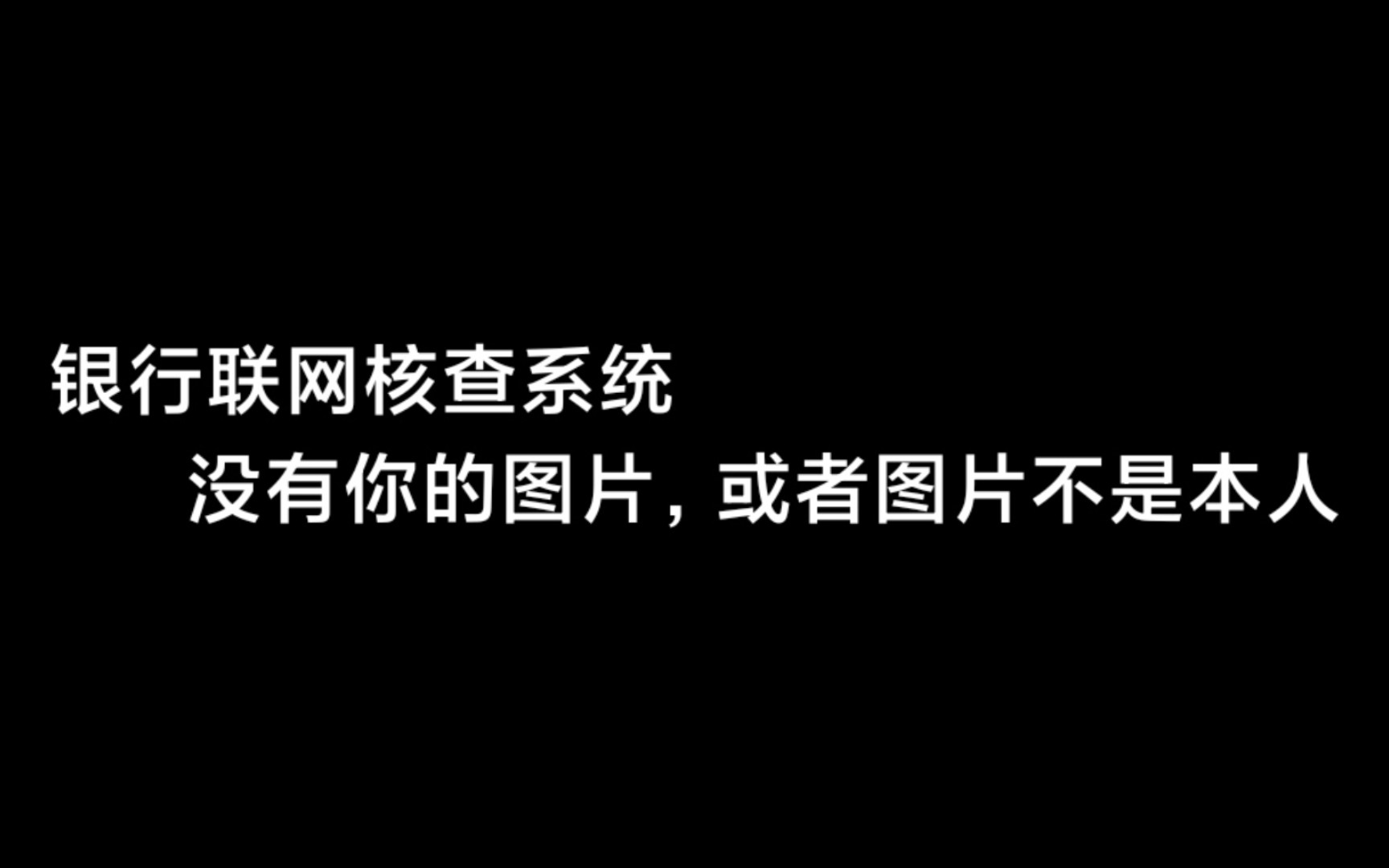 [图]「其他教程」银行联网核查系统照片不一致，或没有照片(希望可以帮到更多的人！！！)