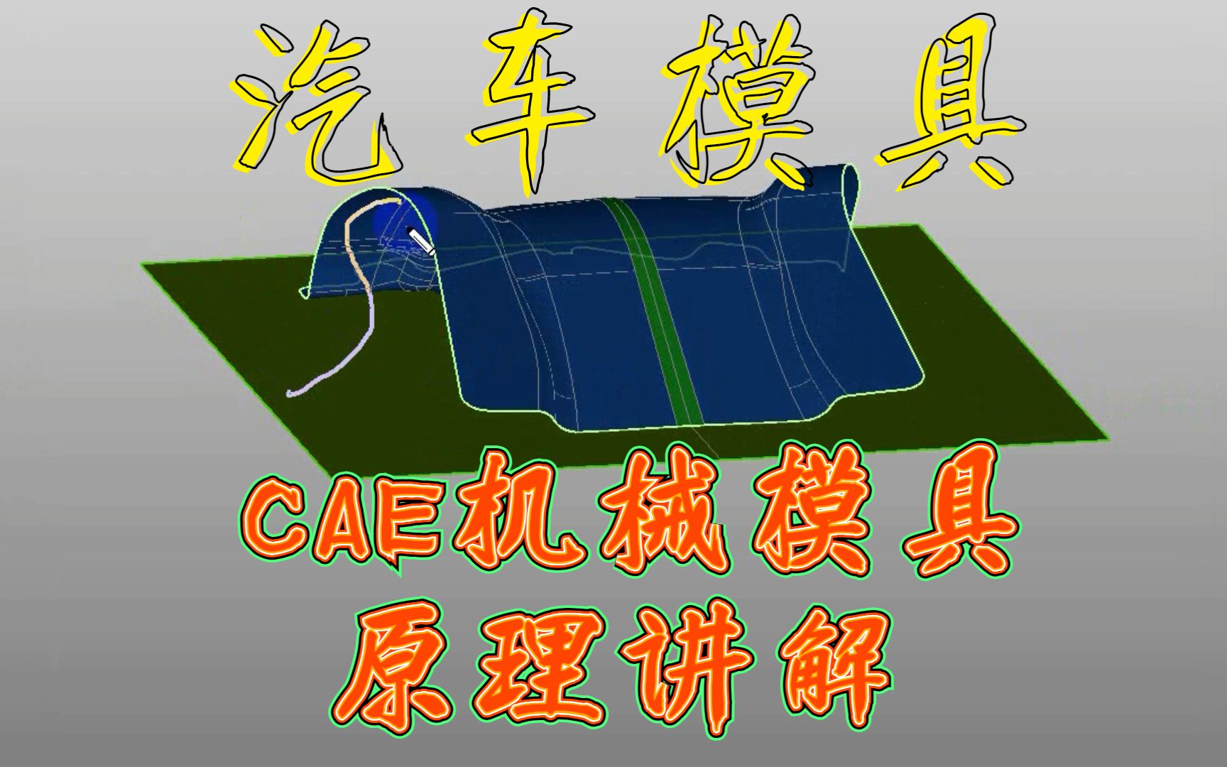 UG汽车模具CAE机械模具原理讲解哔哩哔哩bilibili