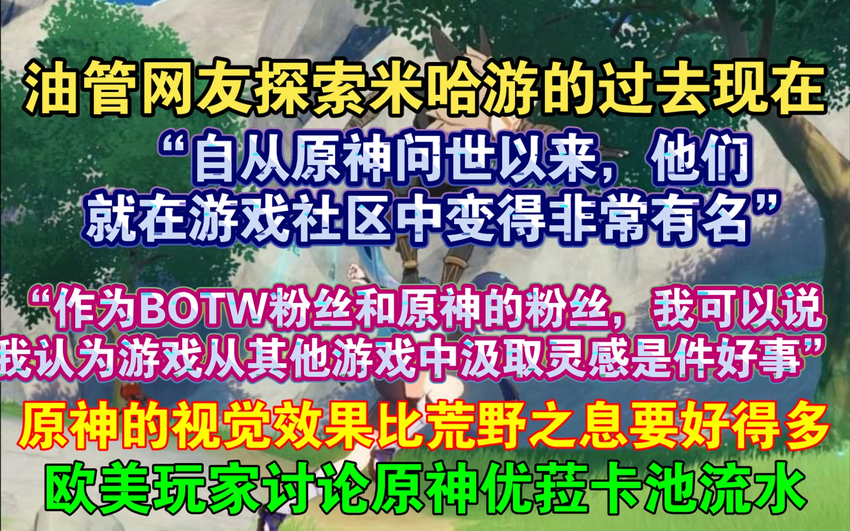 ...“原神问世以来,他们就在游戏社区中变得非常有名”欧美网友讨论米哈游的过去与现在:“不会讨厌,原神和塞尔达都很棒”,欧美玩家讨论原神优菈卡...