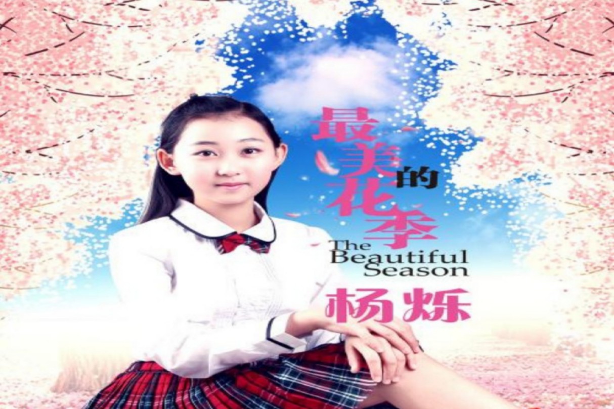 杨烁-最美的花季(原唱)