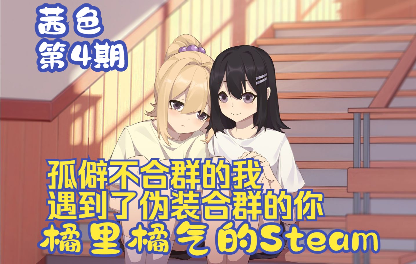 《茜色》04 两个孤单灵魂的相遇,爱你不需要理由  Steam百合单机游戏热门视频