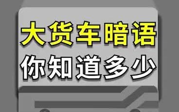 大货车暗语你知道多少哔哩哔哩bilibili