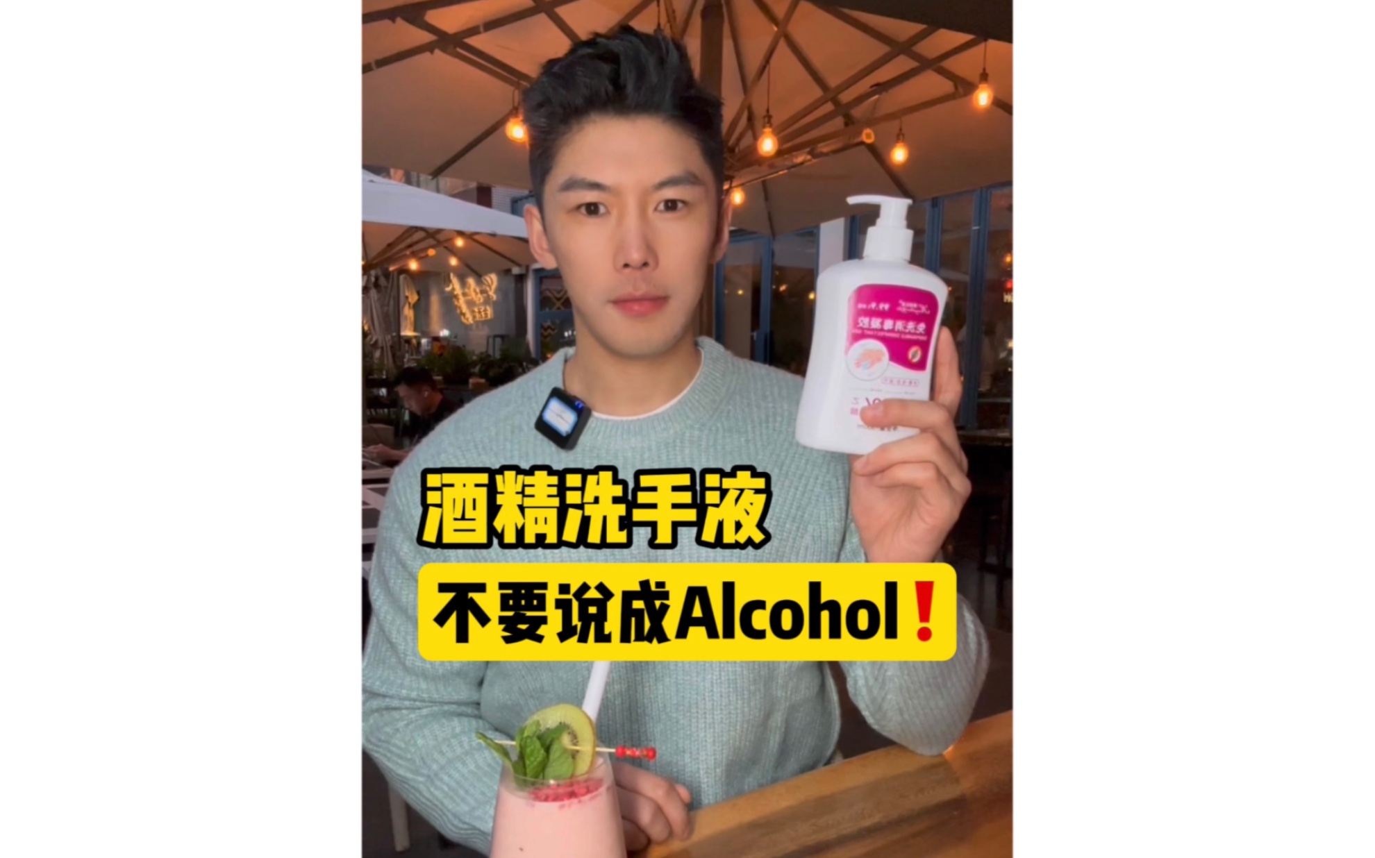 酒精洗手液,不要说成Alcohol❗️哔哩哔哩bilibili