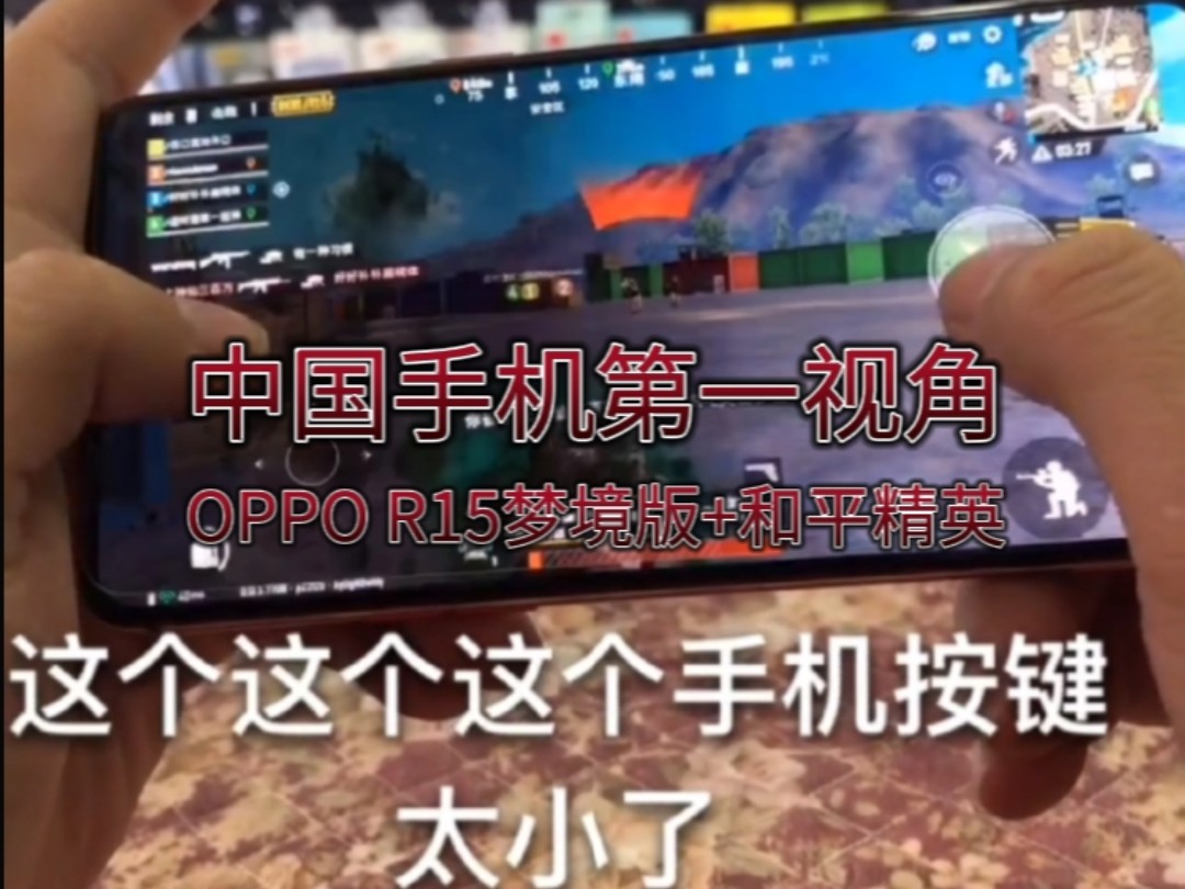 中国手机第一视角:OPPO R15梦境版试玩和平精英哔哩哔哩bilibili