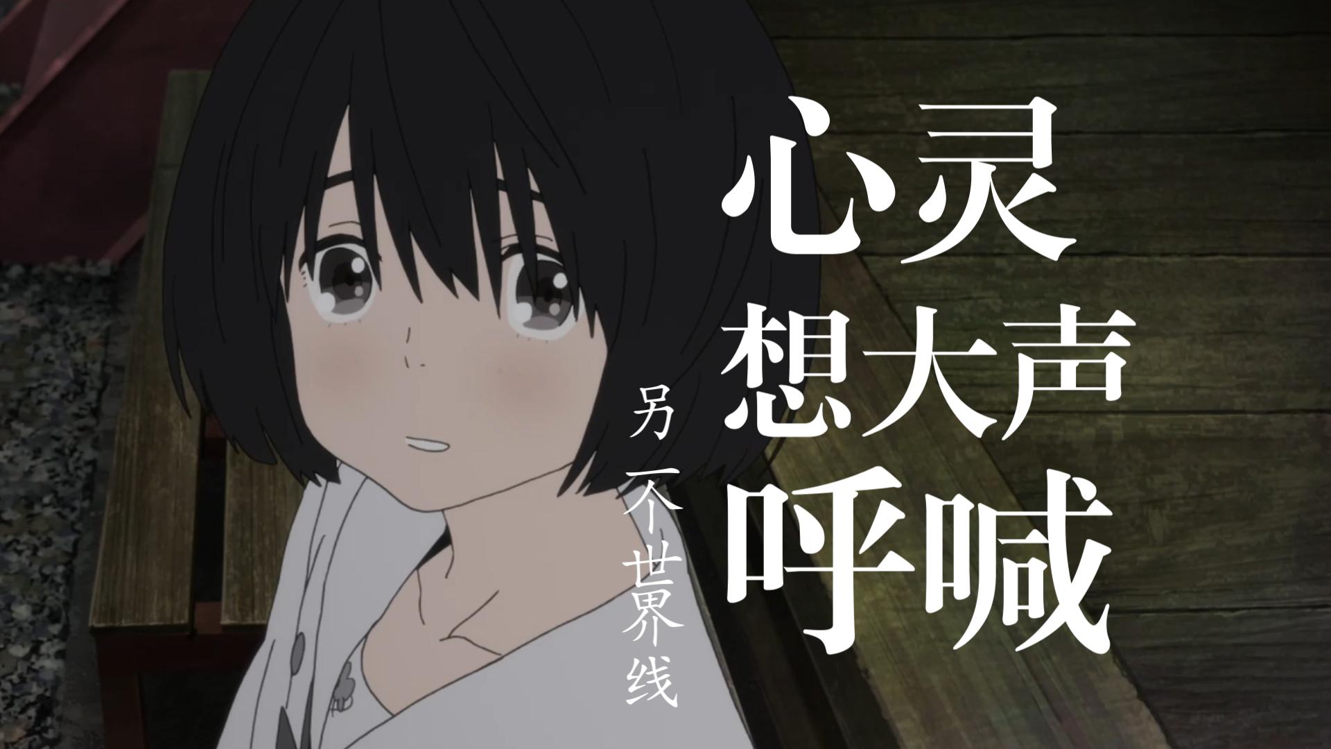 【好电影mad】心灵想大声呼喊:另一个世界线