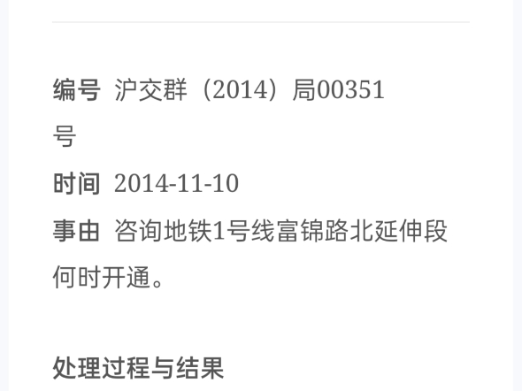 资料分享127:2014年11月10日有市民咨询上海地铁1号线富锦路北延伸段何时开通以及当时上海市交通委给的答复哔哩哔哩bilibili