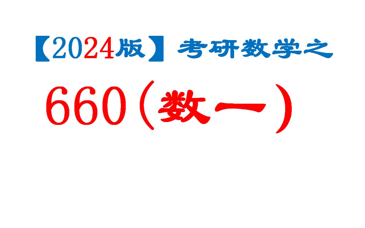 [图]【2024】考研数学660逐题精讲（数一）已完结