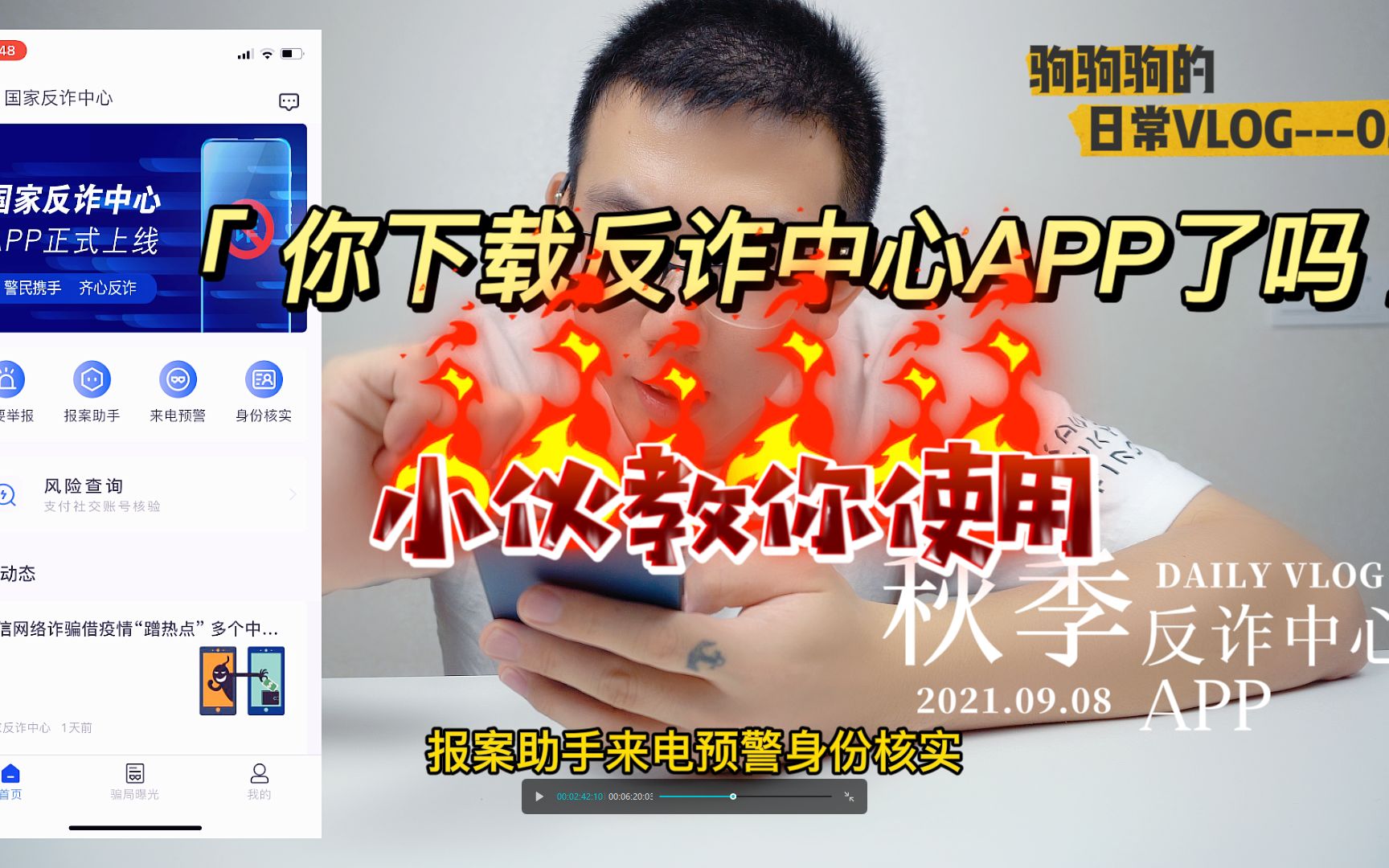 你下载反诈中心APP了吗?小伙教你使用反诈中心APP,从此再无诈骗哔哩哔哩bilibili