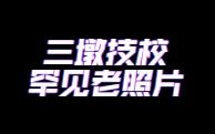 三墩技校罕见老照片公开,根据微信公众号“大声喧哗指南”制作哔哩哔哩bilibili