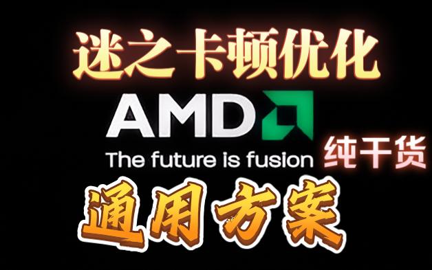 [通用版] AMD 谜之卡顿优化方案哔哩哔哩bilibili