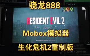 Download Video: 骁龙888使用mobox模拟器运行生化危机2重制版