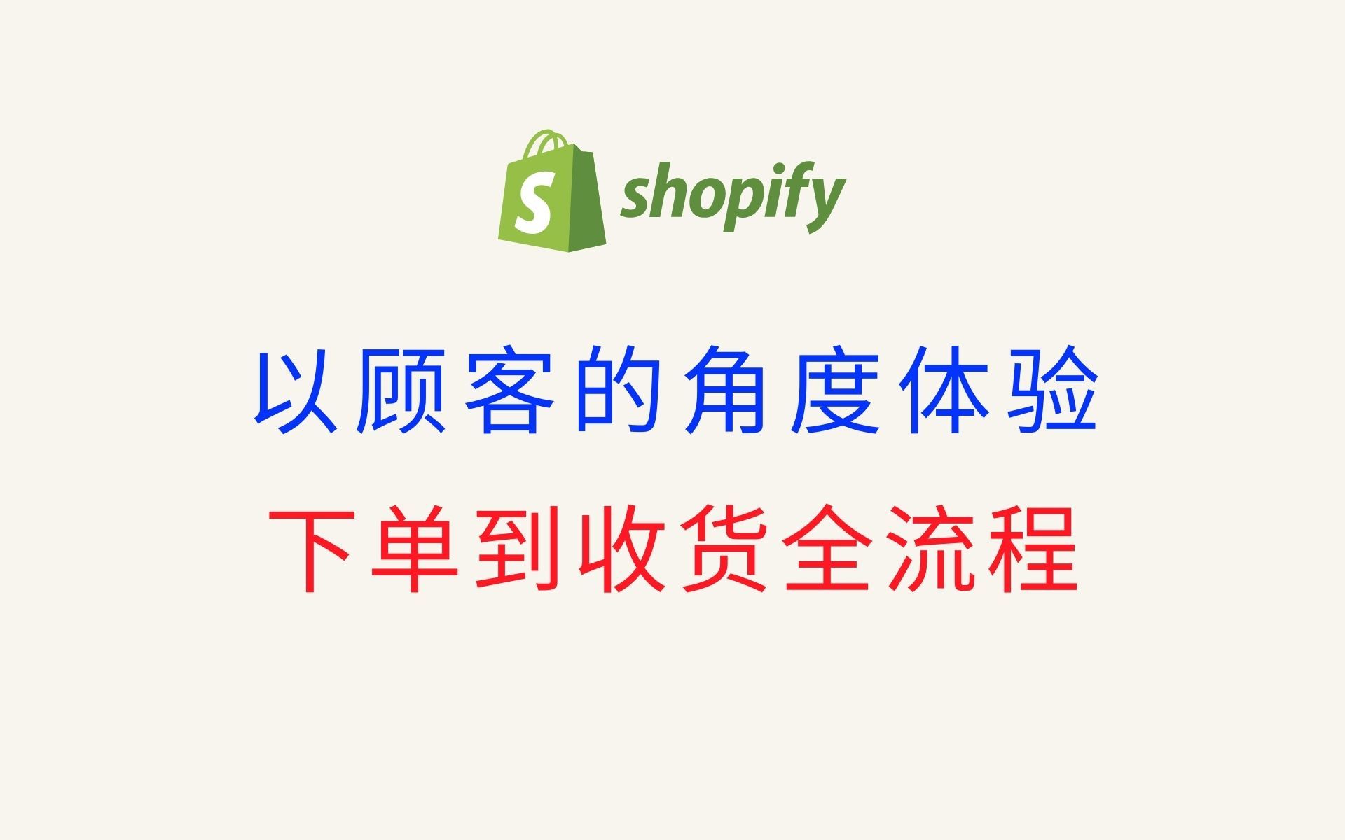 Shopify 个人卖家等从业人员如何亲身体验顾客在你的网站上从加购和结账页面下单到最后收货的全流程哔哩哔哩bilibili