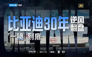 【一镜汽车史】从手搓电池到仰望U8，凭什么比亚迪只用了30年？