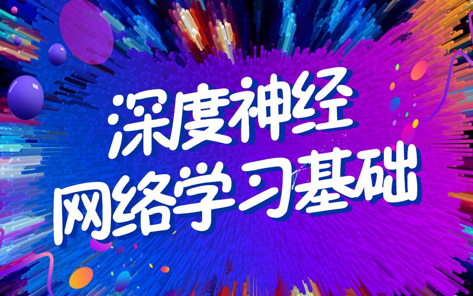 机器学习深度神经网络学习基础(四)哔哩哔哩bilibili