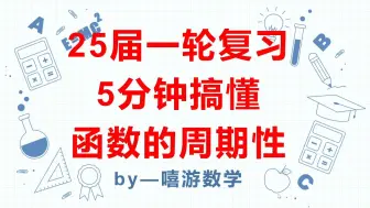 Download Video: 25届一轮复习：5分钟搞懂函数的周期性