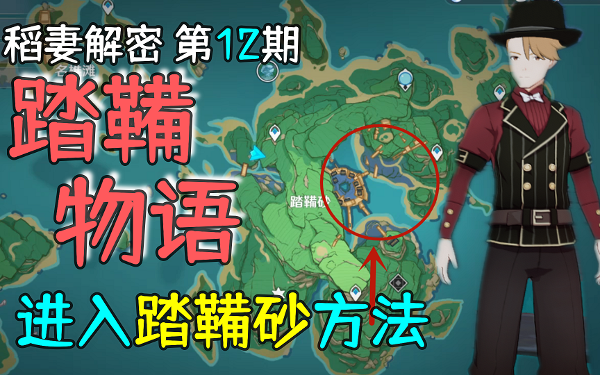 【原神新手】踏鞴砂防护罩进入方法,踏鞴物语任务攻略流程,稻妻解密第12期原神攻略