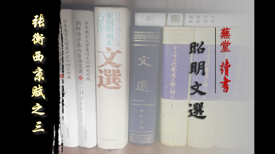 [图]芜堂读书 | 《昭明文选》系列（9）：张衡《西京赋》之三 | 古代文学家描绘城市、市场和园林的词汇甩今人多少条街？