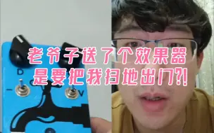 Download Video: 琴友，你这效果器可不兴摆啊！