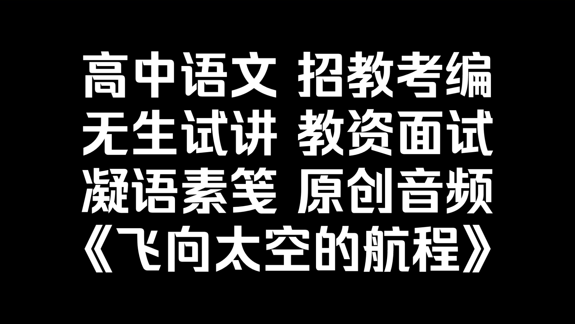 [图]招教考编｜高中语文《飞向太空的航程》无生试讲全流程（10-15min）