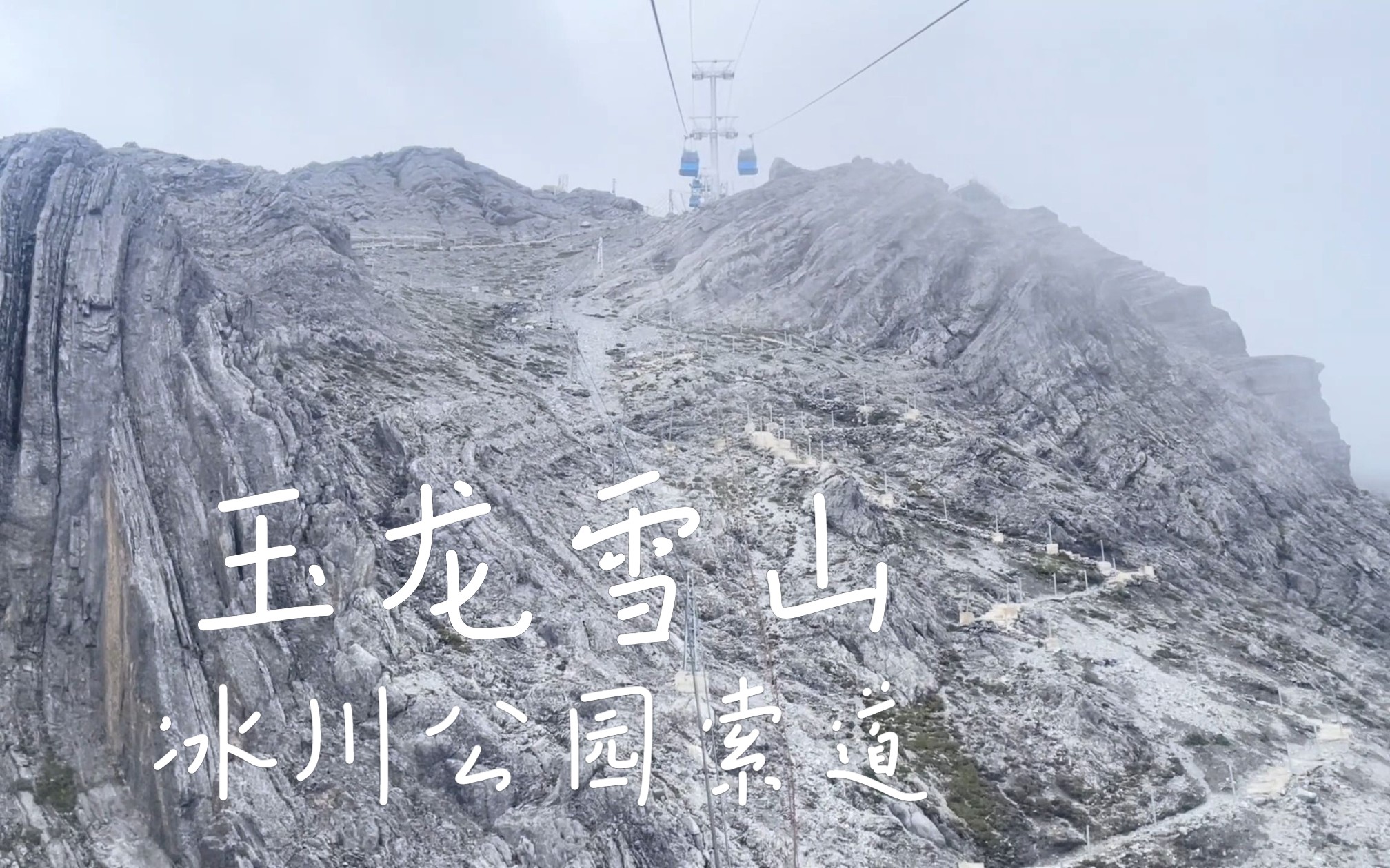 玉龙雪山冰川公园索道五倍速速览哔哩哔哩bilibili