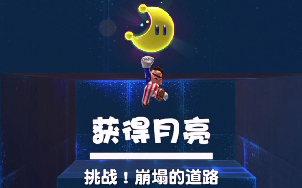 马力欧奥德赛传闻中的最难关卡就硬贪一次俩月亮