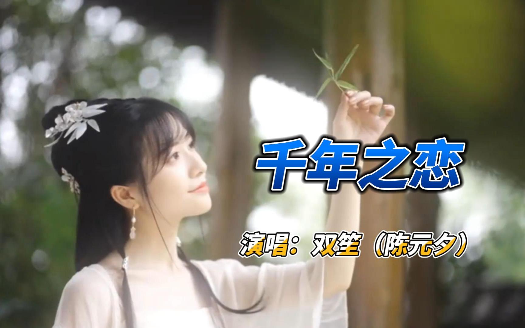 古风音乐《千年之恋》双笙演唱 琉璃美人煞插曲,非常好听