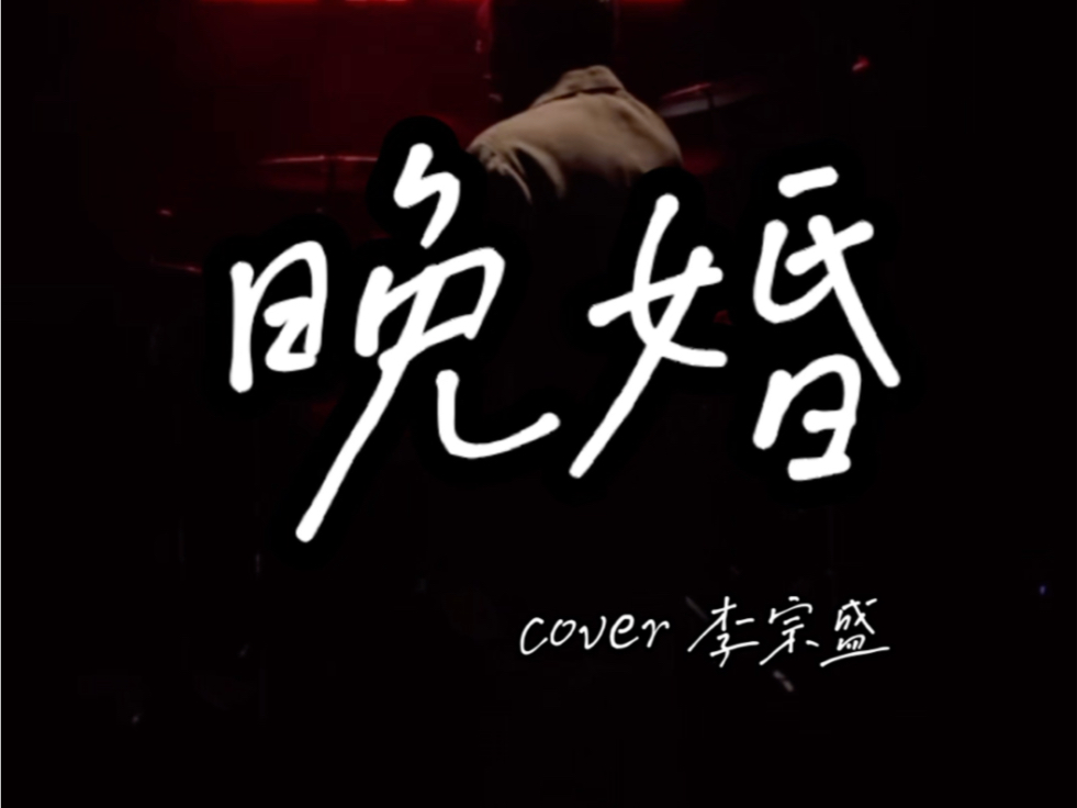 〖live完整版〗《晚婚》 李宗盛 「余超颖cover」哔哩哔哩bilibili