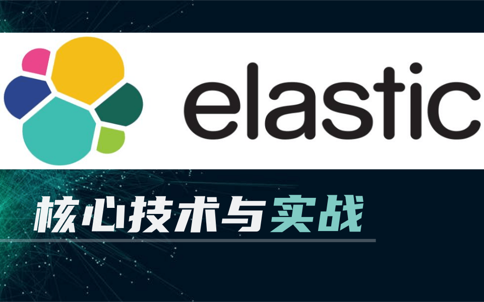 Elasticsearch搜索引擎之核心技术与实战教学(最新通俗易懂版)哔哩哔哩bilibili