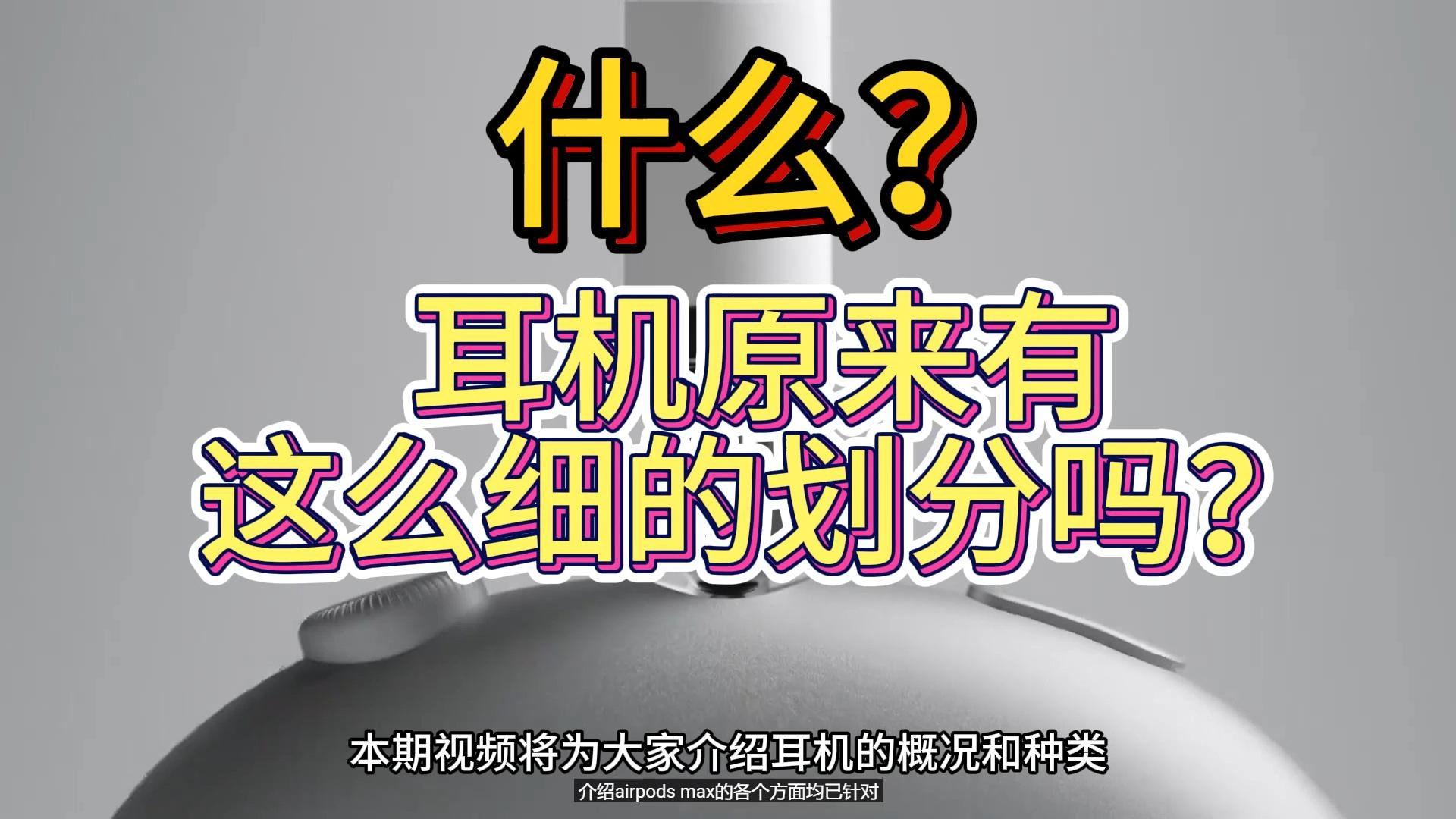 你有思考过耳机的分类吗?耳机介绍(一)哔哩哔哩bilibili