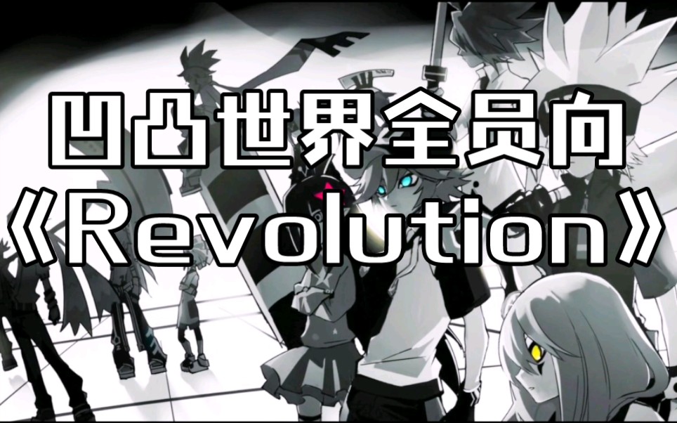 凹凸世界全员/生存曲:《revolution》