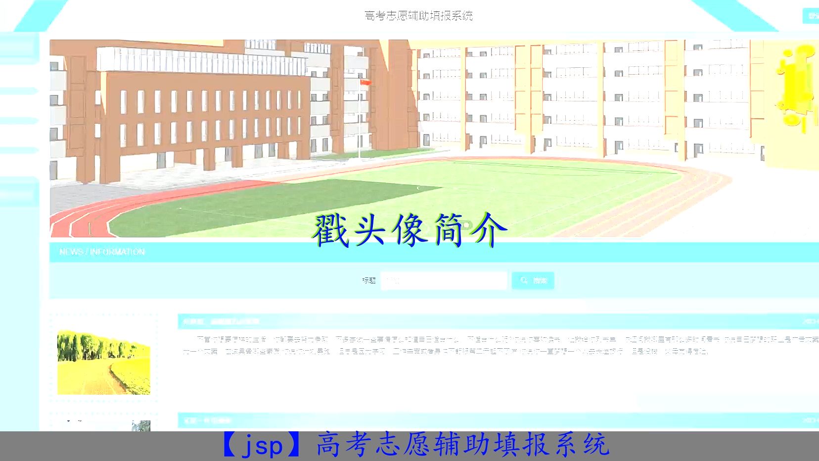 【jsp】高考志愿辅助填报系统哔哩哔哩bilibili