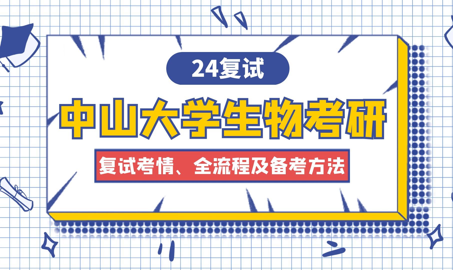 中山大學生物學考研 | 24複試考情 全流程梳理 重難點